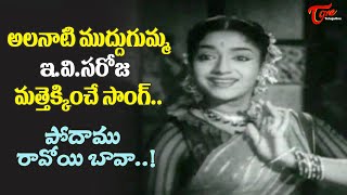 E.v.saroja Seducing Audience Podamu Raviyi Bava Item Song Kutumba Gowravam Old Telugu Songs