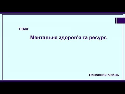 Ментальне здоров&rsquo;я та ресурс