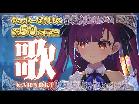 《 アニソン縛り #歌枠 / KARAOKE 》Vack-ON!!＆HopeSong50万再生感謝の会《 焔魔るり/RK Musicライブユニオン 》