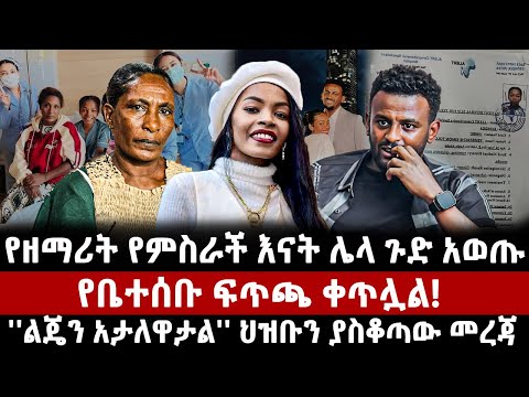የዘማሪት የምስራች እናት ሌላ ጉድ አወጡ የቤተሰቡ ፍጥጫ ቀጥሏል ልጄን አታለዋታል ህዝቡን ያስቆጣው መረጃ Mezmur Yemisrach Iran