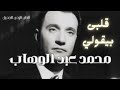 قلبى بيقولي محمد عبد الوهاب Mohammad Aabdul Wahab Qalbi Beqouli 