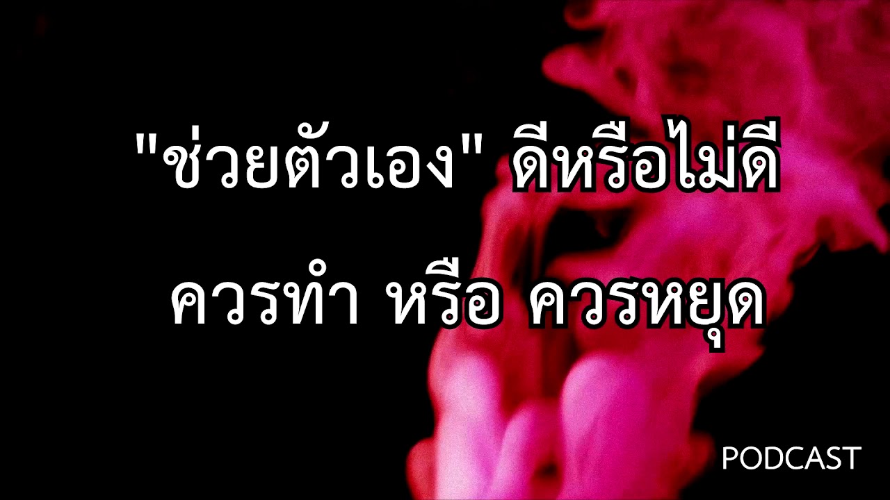 การ สํา เร็ จ ความ ใคร่ ด้วย ตนเอง Update New ช่วยตัวเองดีหรือไม่ดี ควรทำ หรือ ควรหยุด! | Podcast EP.4