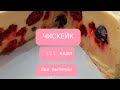 Чизкейк без сахара,без выпечки 🍰 Cheesecake without sugar and besch extract 125 kcal