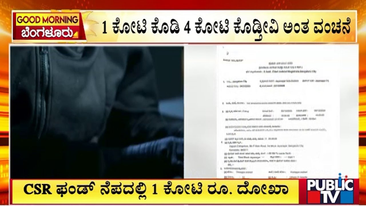 CSR ಫಂಡ್ ನೆಪದಲ್ಲಿ 1 ಕೋಟಿ ರೂ. ದೋಖಾ | Bengaluru | Public Tv