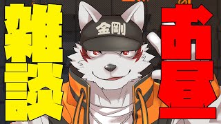 【休日の飲酒雑談】昼から呑兵衛【狼獣人Vtuber金剛ナグサ】