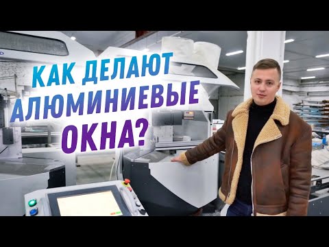 Как делают алюминиевые окна? Обзор производства алюминиевых окон и дверей компании Alumburg