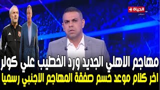 مهاجم الاهلي الجديد كريم شحاتة ورد الخطيب علي سؤال كولر علي موعد حسم واعلان صفقة المهاجم الاجنبي