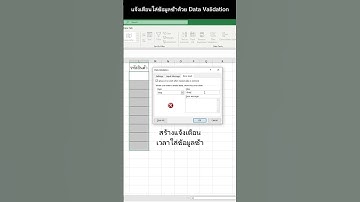 แจ้งเตือนใส่ข้อมูลซ้ำด้วย Data Validation #excel #excelวัยทํางาน