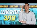 ШКОЛА - ЗЛО