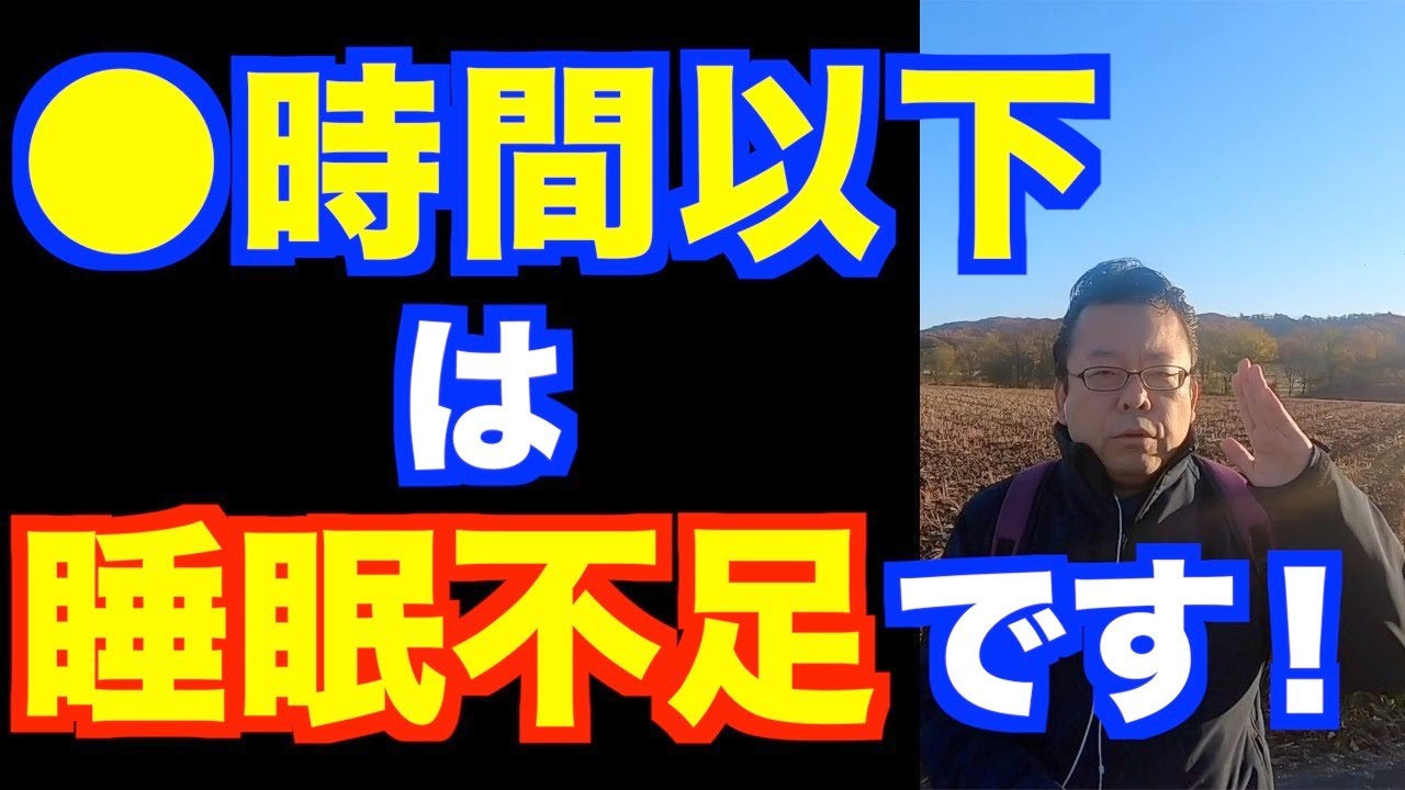 何時間睡眠から睡眠不足？【精神科医・樺沢紫苑】