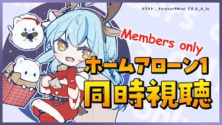【Members only】ホーム・アローン同時視聴🎄✨【雪花ラミィ/ホロライブ】