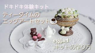 ドキドキ体験キット♡ティータイムのエッグアート作り方♡解説#エッグ