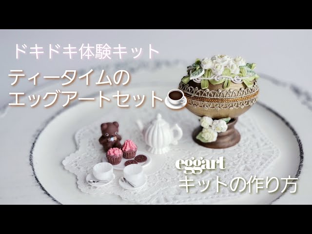 ドキドキ体験キット♡ティータイムのエッグアート作り方♡解説#エッグ