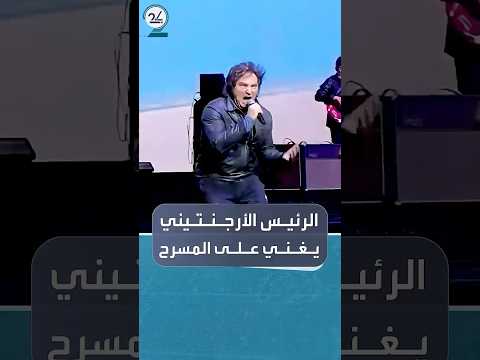 مشهد غير تقليدي للرئيس الأرجنتيني يغني أمام الآلاف من أنصاره