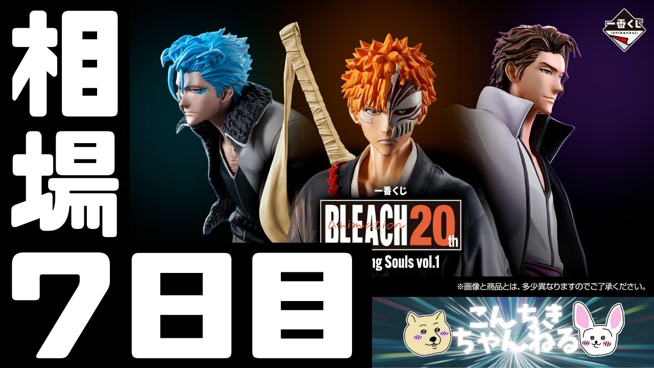 7日目相場情報『BLEACH』一番くじ BLEACH Stirring Souls vol.1 - YouTube