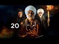مسلسل أفراح آبليس الحلقة 20 بطولة جمال سليمان
