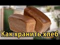 Как хранить хлеб