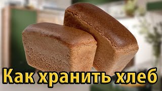 Как хранить хлеб