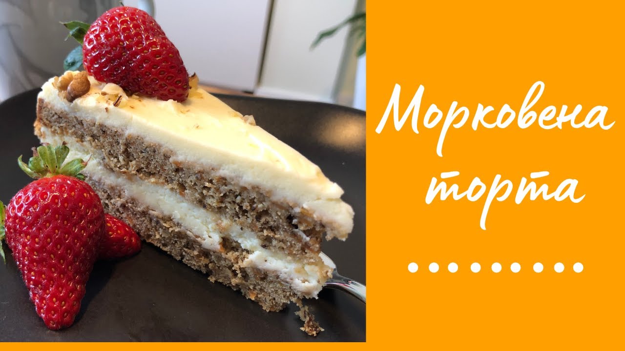 Лесна Морковена Торта | Easy Carrot Cake