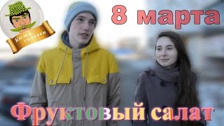 Фруктовый салат (Когда я голоден) Фруктовый салат (Когда я голоден)