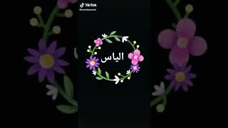 اسم الياس