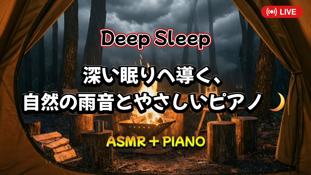[PLAYLIST] やさしい雨音と焚き火に包まれるぐっすり眠れるピアノ音楽 🌙｜疲労回復・リラックス｜やさしい自然音に包まれる癒しの時間 #ASMR #睡眠用bgm #癒し #自然音 #眠る