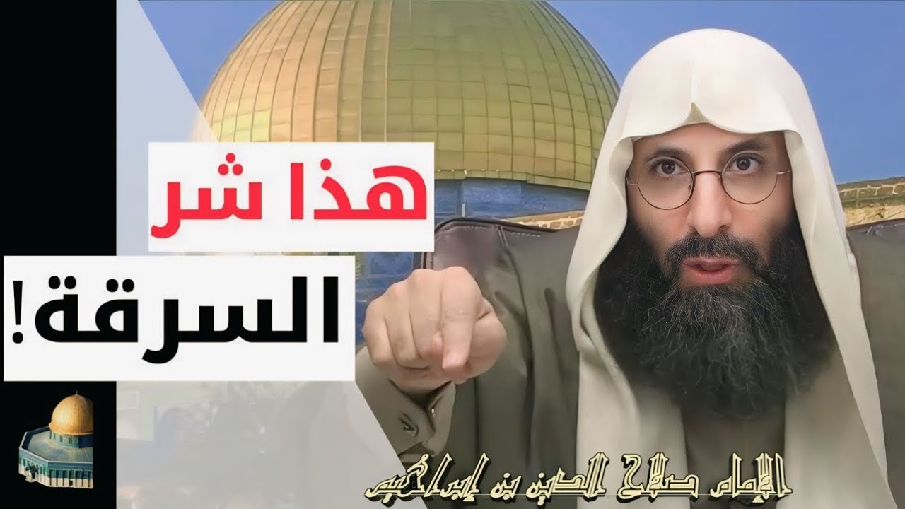 هذا شر السرقة! تنبيه و تحذير من الإمام صلاح الدين بن إبراهيم.