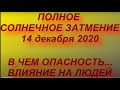 СОЛНЕЧНОЕ ЗАТМЕНИЕ 14 ДЕКАБРЯ 2020. В ЧЕМ ОПАСНОСТЬ.. ВЛИЯНИЕ НА ЛЮДЕЙ.. ВРЕМЯ ПЕРЕМЕН...