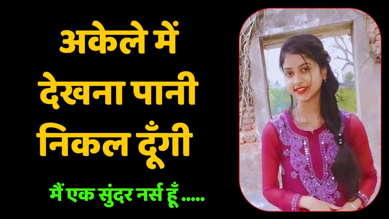 मैं एक सुंदर नर्स हूँ और ये है मेरी कहानी ||Suvichar kahani 