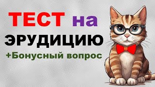 ТЕСТ на проверку ЭРУДИЦИИ и общих знаний