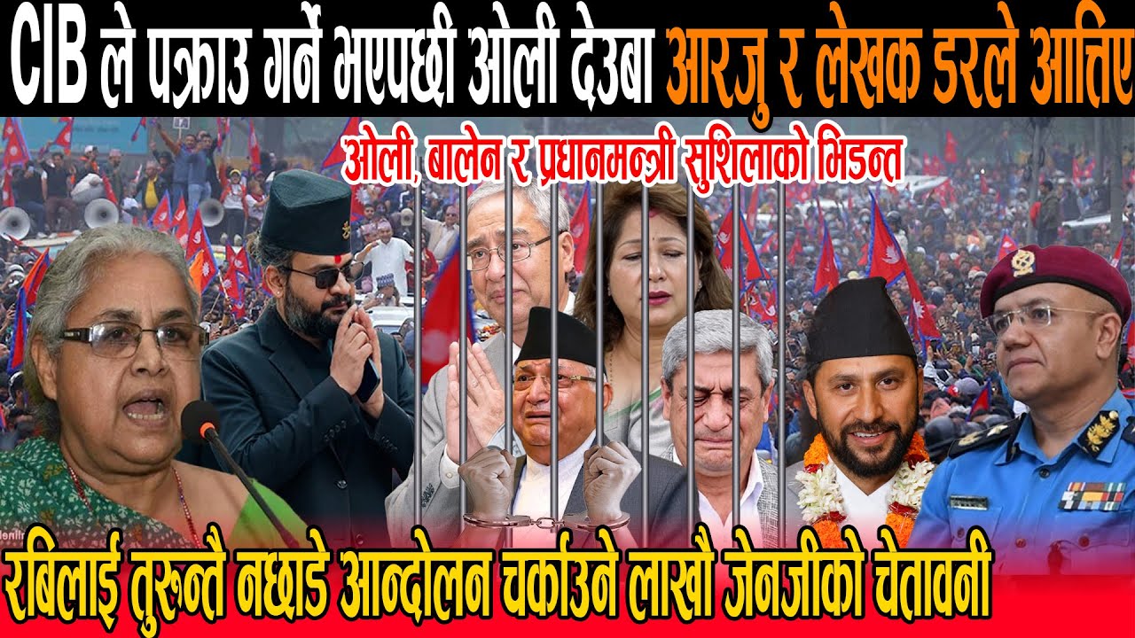 CIB ले पक्राउ गर्ने भएपछी ओली देउबा आरजु र लेखक डरले आत्तिए : रबिलाई तुरुन्तै नछाडे आन्दोलन चर्काउने