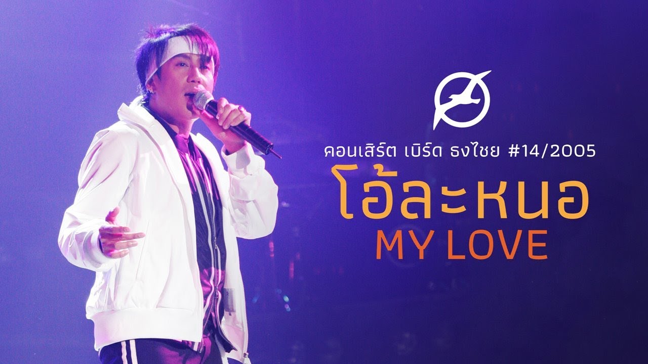 เพลงฮิต เบิร์ด ธงไชย | คอนเสิร์ต โอ้ละหนอ My Love - YouTube