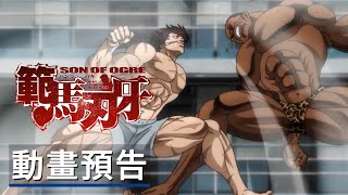 《範馬刃牙》 正式預告Hanma Baki Official Trailer 