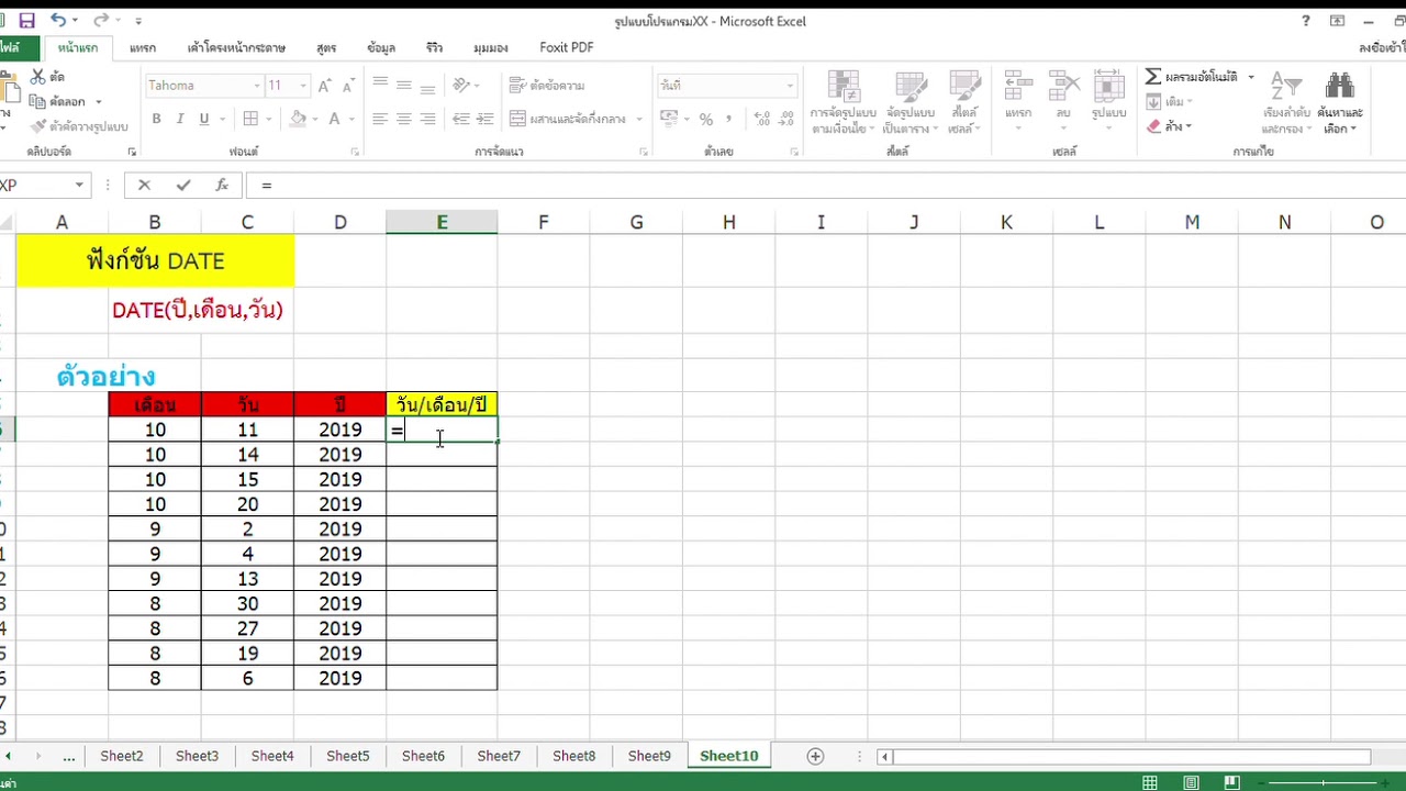 ฟังก์ชั่น date  Update  โปรแกม Excel การใช้ฟังก์ชัน DATE ตัวอย่างการใช้ฟังก์ชัน 2562