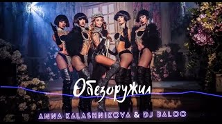 Anna Kalashnikova & DJ Baloo - Обезоружил (Remix)