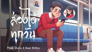 ส่องได้ทุกวัน ( I look at you.) - Phase Studio X Road Station