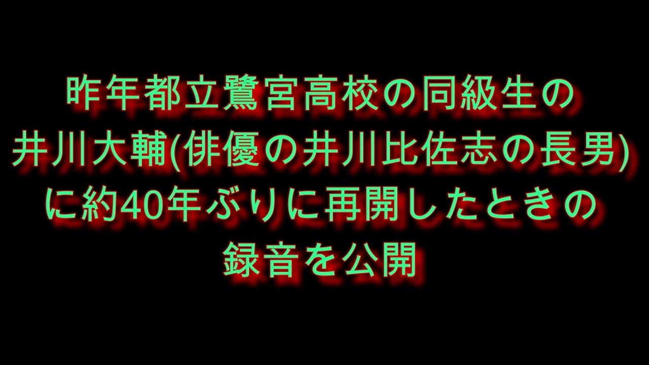 井川大輔との会話の録音