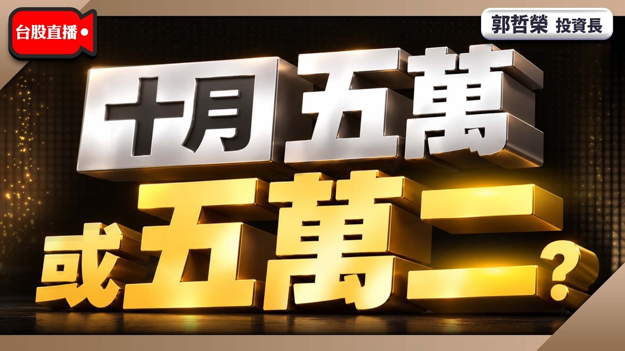 【十月 五萬或五萬二?】2026/10/1(直播)
