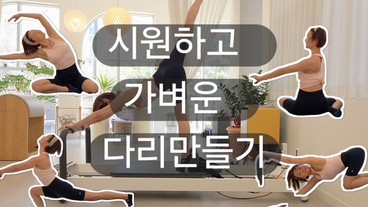 [필라팝] 리포머편 - 시원하고 가벼운 다리만들기 (교육자료)