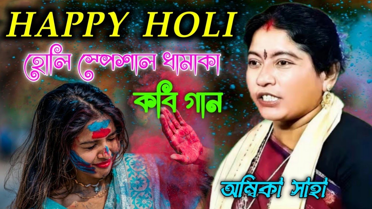 হোলি স্পেশাল ধামাকা কবি গান ( ambika saha kobi gan ) ambika saha kobi ( sm bangla kobi )