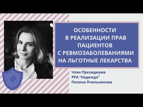 Льготные лекарства для пациентов с ревматическими заболеваниями