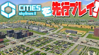 【Cities: Skylines 2 β版】新作で初の街づくりやってみた！ ベータ版先行プレイ #1 【シティーズスカイライン2 ベータ版 PC 実況 攻略】