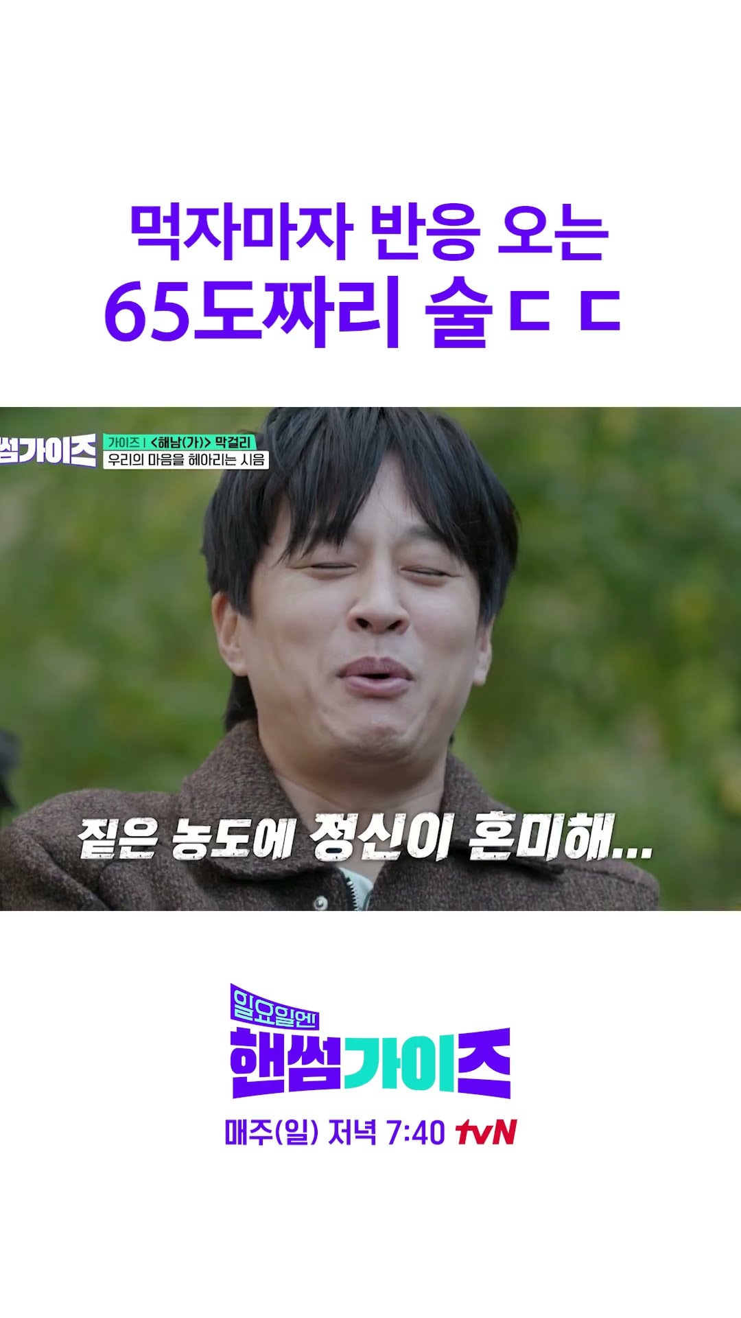 짙은 65도에 정신이 혼미해.. #일요일엔핸썸가이즈