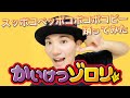 スッポコペッポコポコポコピーで踊ってみた「かいけつゾロリ」【矢澤ないん】#Shorts