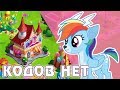 Кодов НЕТ, но вы держитесь! - игра My Little Pony