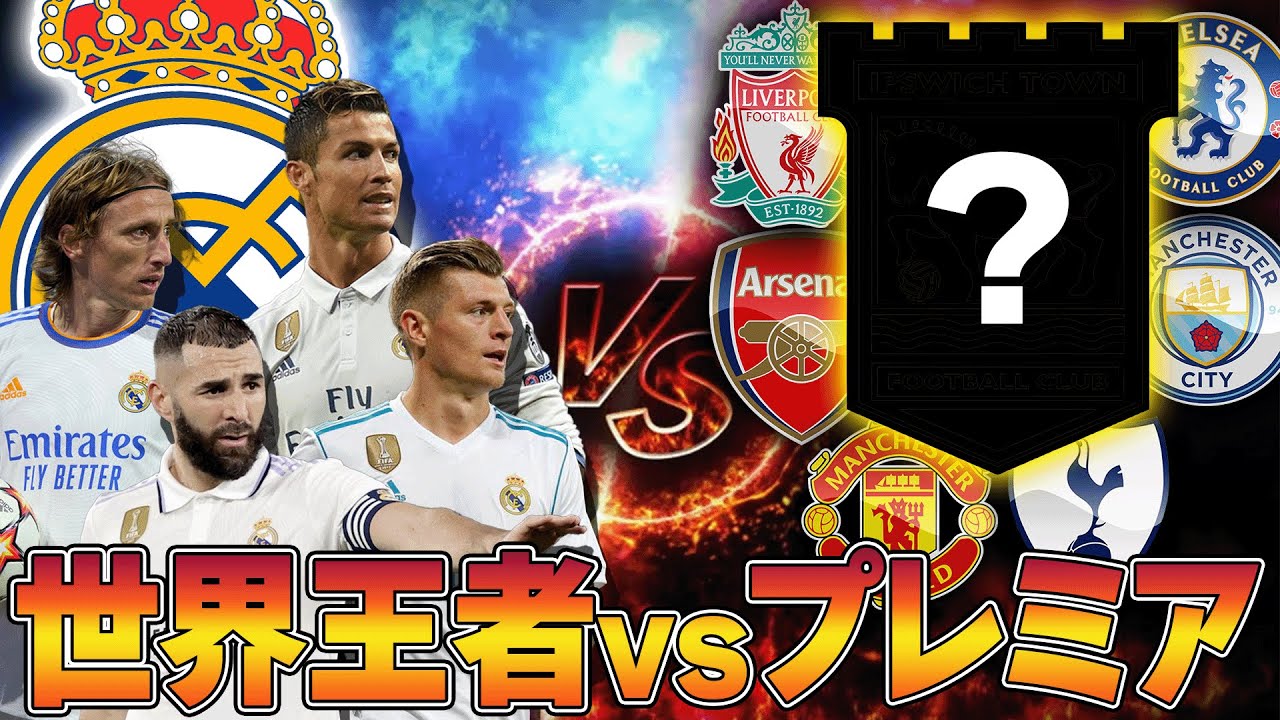 【衝撃の1位】レアルマドリー相手に最も勝率が高いプレミアのクラブランキング！1位はあのクラブです