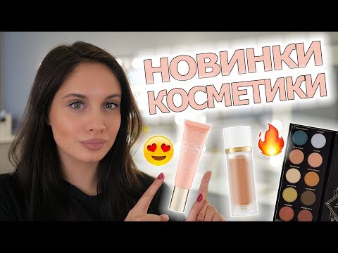 ЛУЧШИЕ НОВИНКИ КОСМЕТИКИ ♡ Косметические покупки