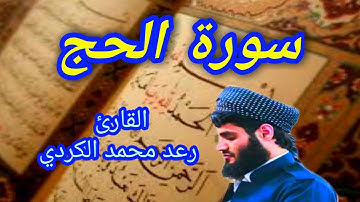 سورة الحج - القارئ رعد محمد الكردي
