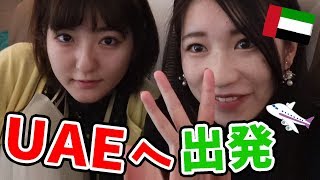【女子修学旅行】スペインからUAEへ！アブダビ・ドバイ３泊４日の旅！【いちなる】Abu Dhabi , Dubai - A TRAVEL TOUR!