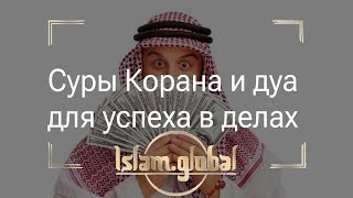 Суры Корана и дуа для успеха в делах